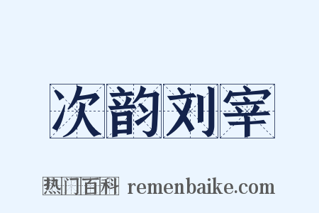 次韵刘宰是什么意思的图片